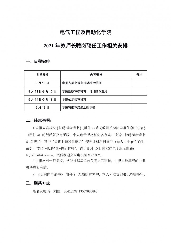 3044am永利集团关于2021年教师长聘岗聘任工作的相关安排_01.jpg
