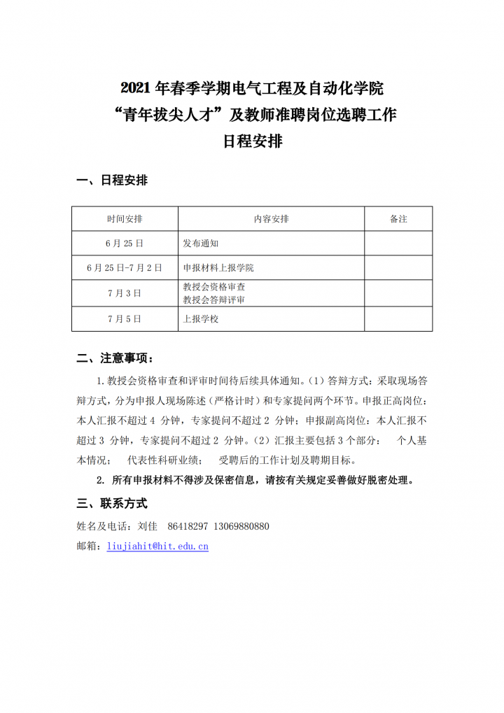 【2】3044am永利集团-选聘工作日程安排20210625_00.png